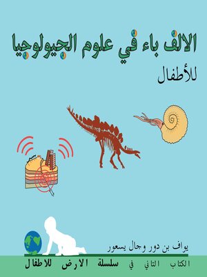cover image of الالف باء في علوم الجيولوجيا للأطفال